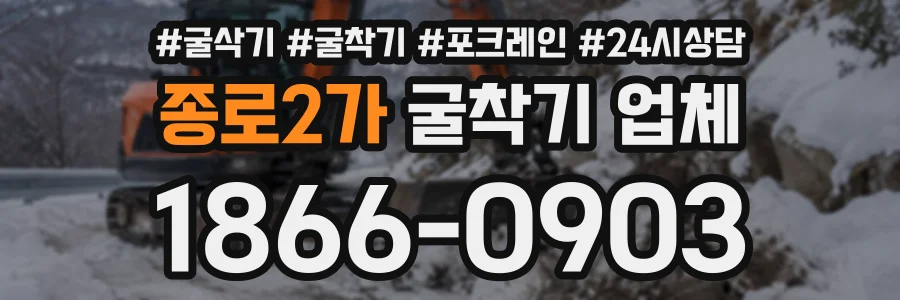 종로2가 굴착기업체 상담 전화 1866-0903