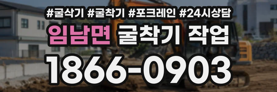 임남면 굴착기작업 상담 전화 1866-0903