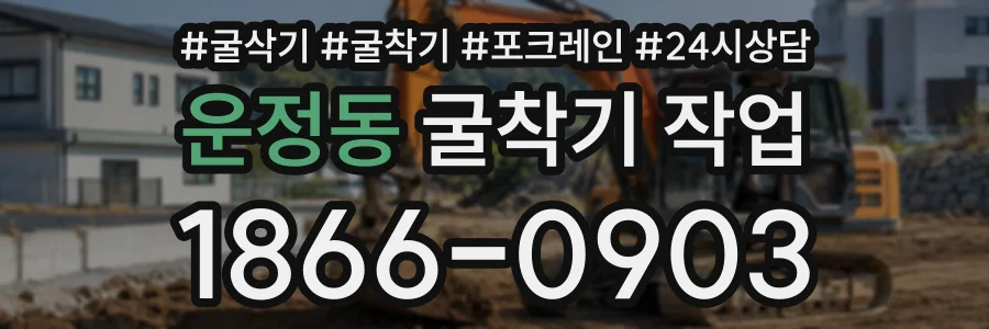 운정동 굴착기작업 상담 전화 1866-0903