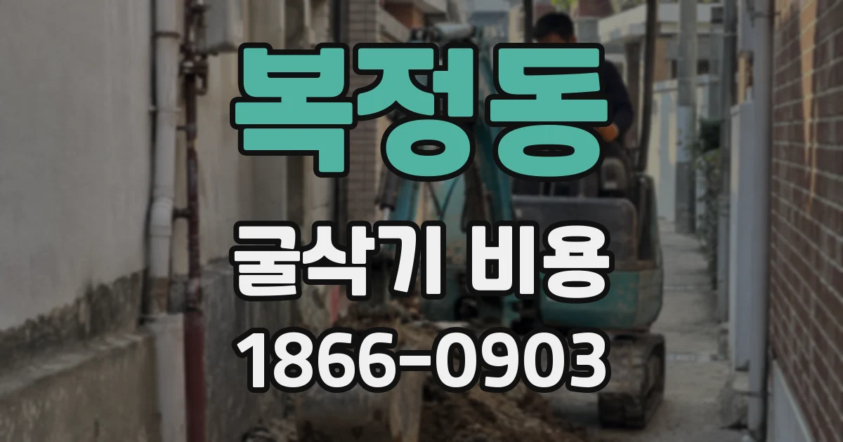 복정동 굴삭기 비용
