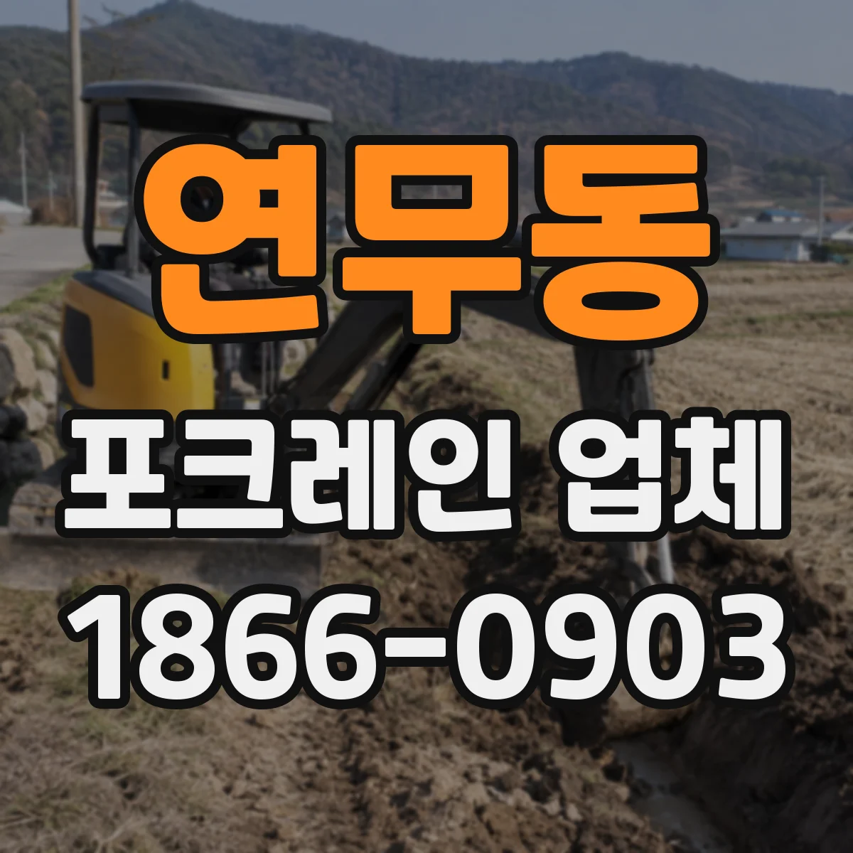 연무동 포크레인 업체