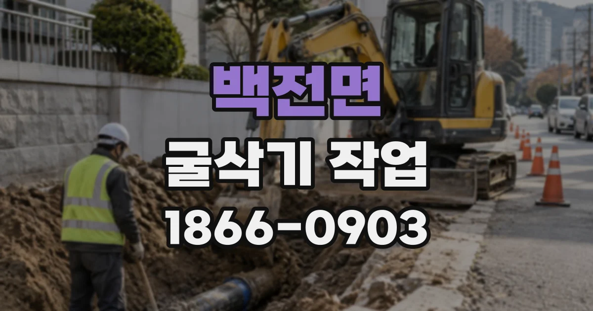 백전면 굴삭기작업