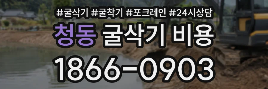 청동 굴삭기비용 상담 전화 1866-0903