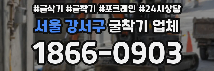 서울 강서구 굴착기 업체