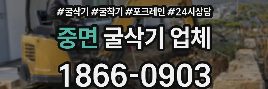 중면 굴삭기 업체