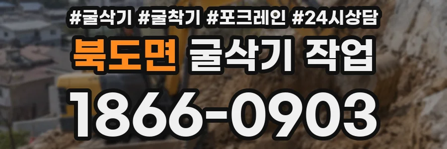 북도면 굴삭기 작업