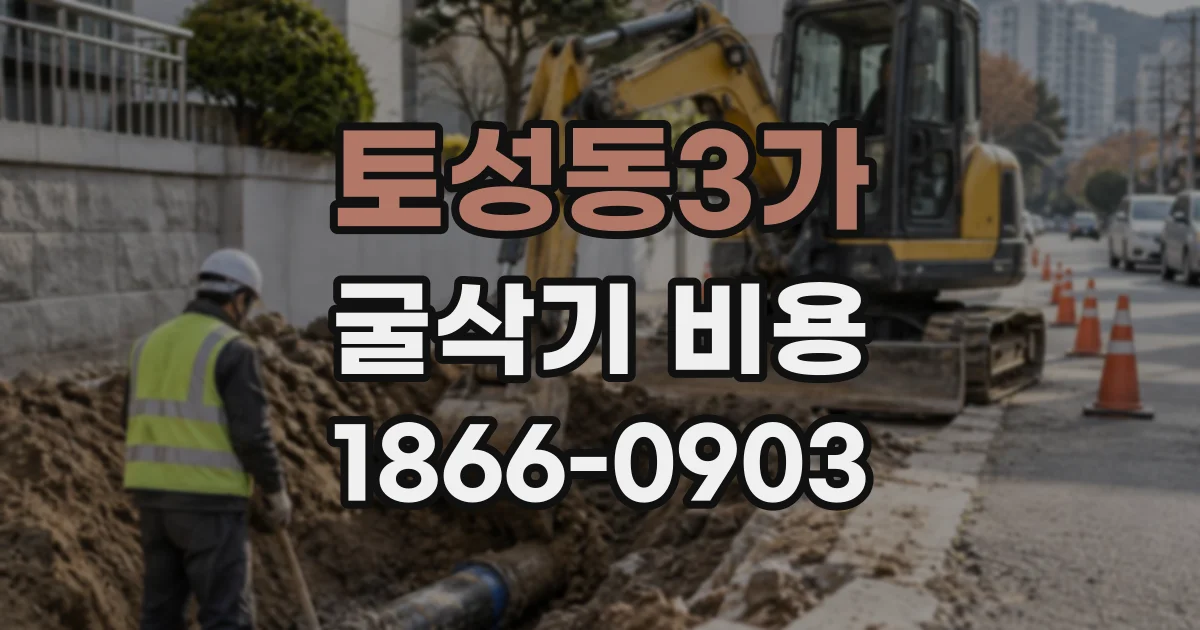 토성동3가 굴삭기비용