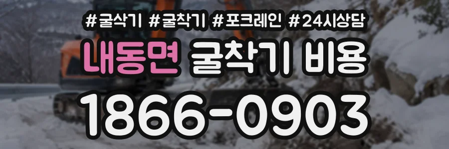 내동면 굴착기비용 상담 전화 1866-0903