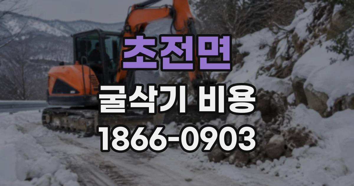 초전면 굴삭기비용