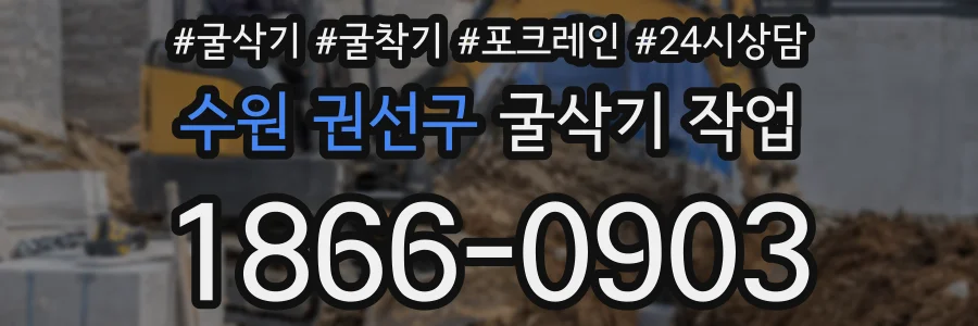 수원 권선구 굴삭기 작업