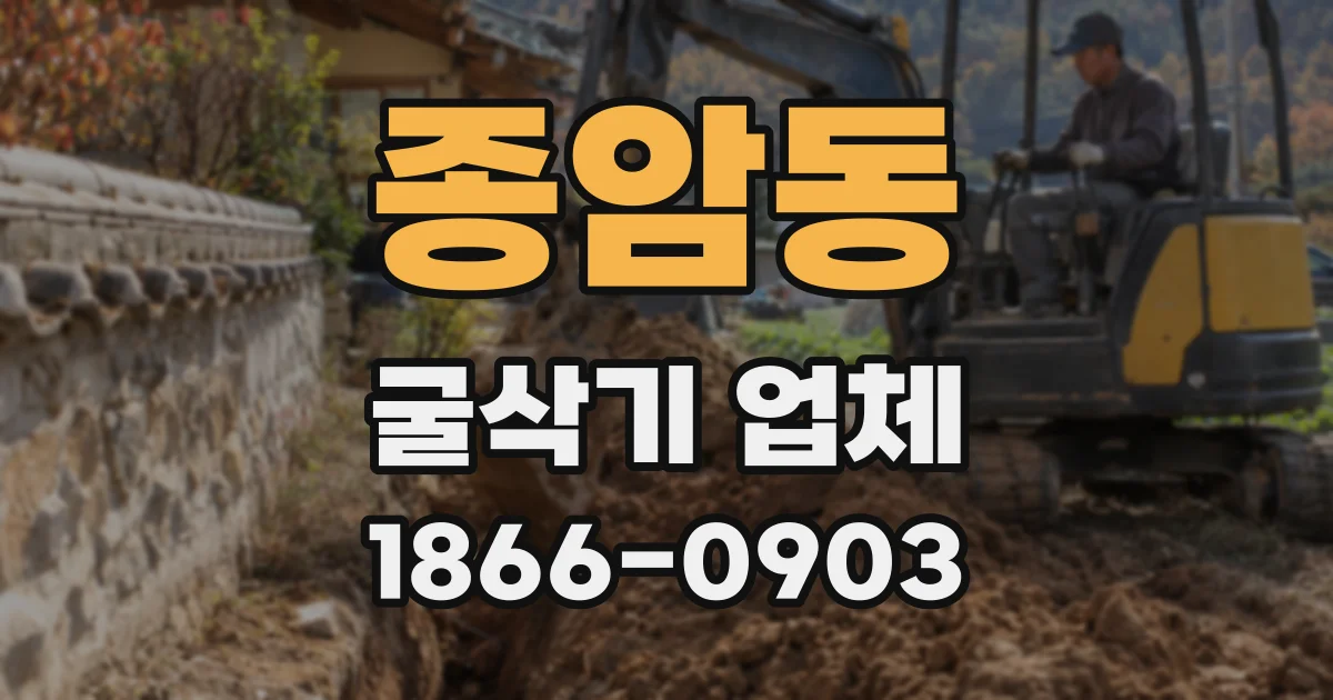 종암동 굴삭기 업체