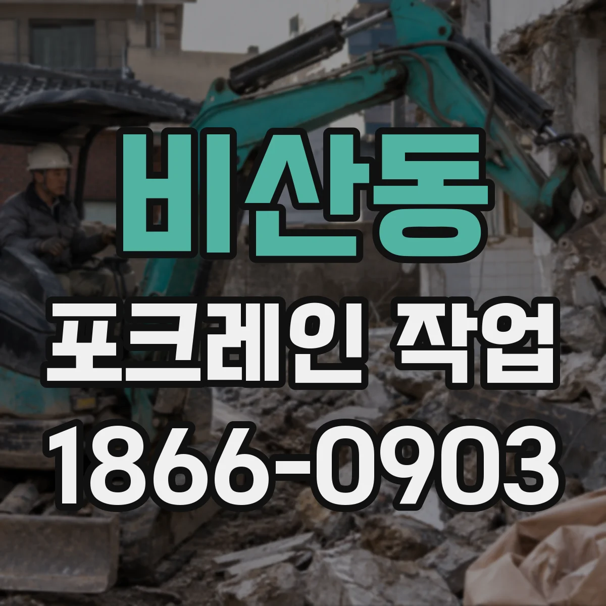 비산동 포크레인 작업