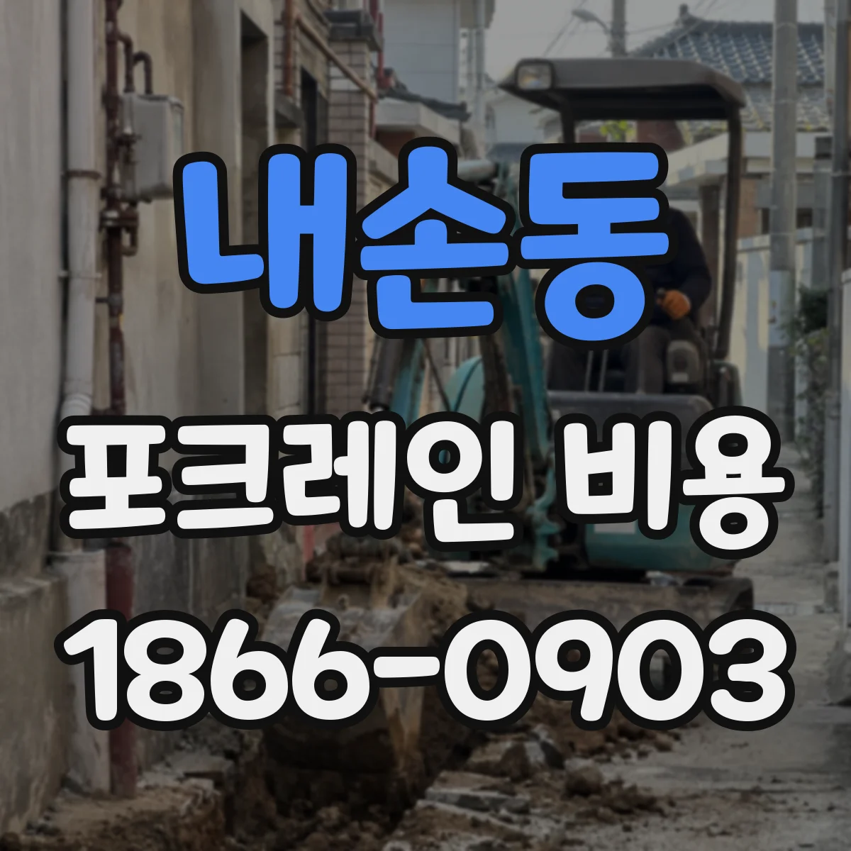 내손동 포크레인 비용