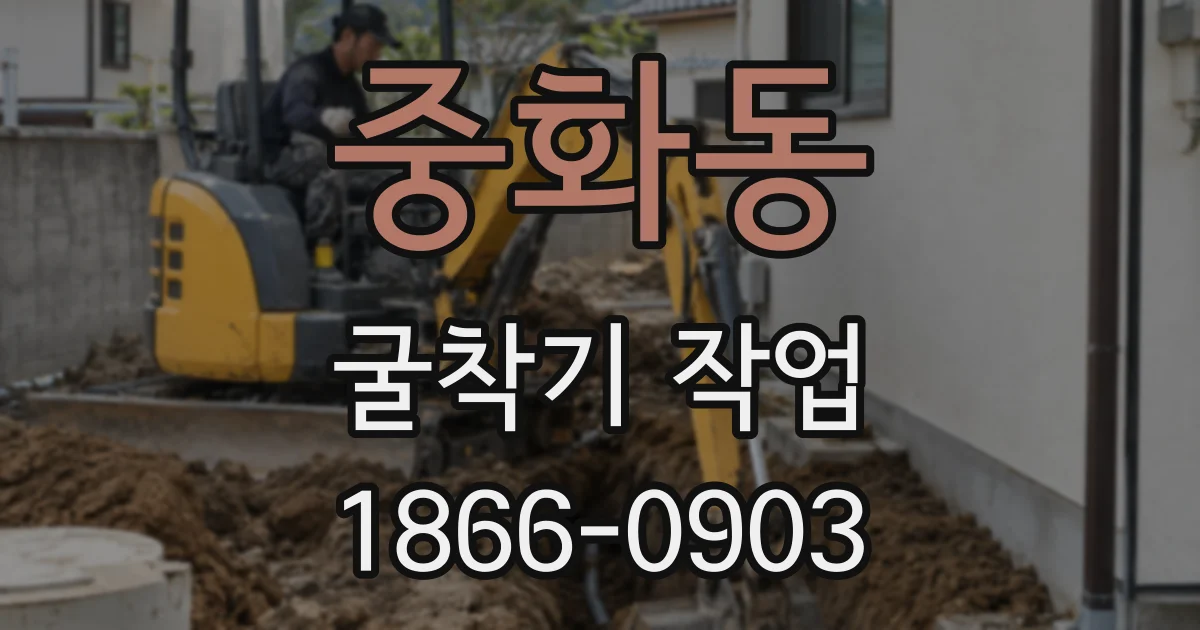 중화동 굴착기 작업