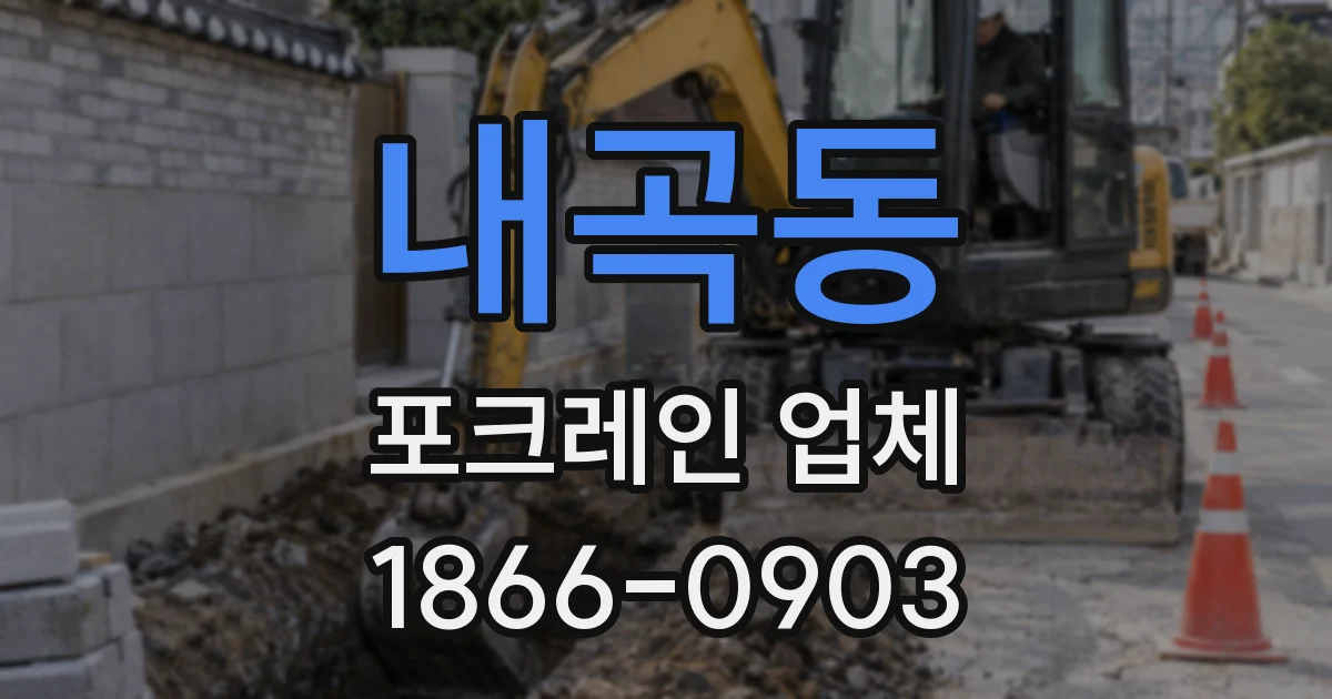 내곡동 포크레인 업체