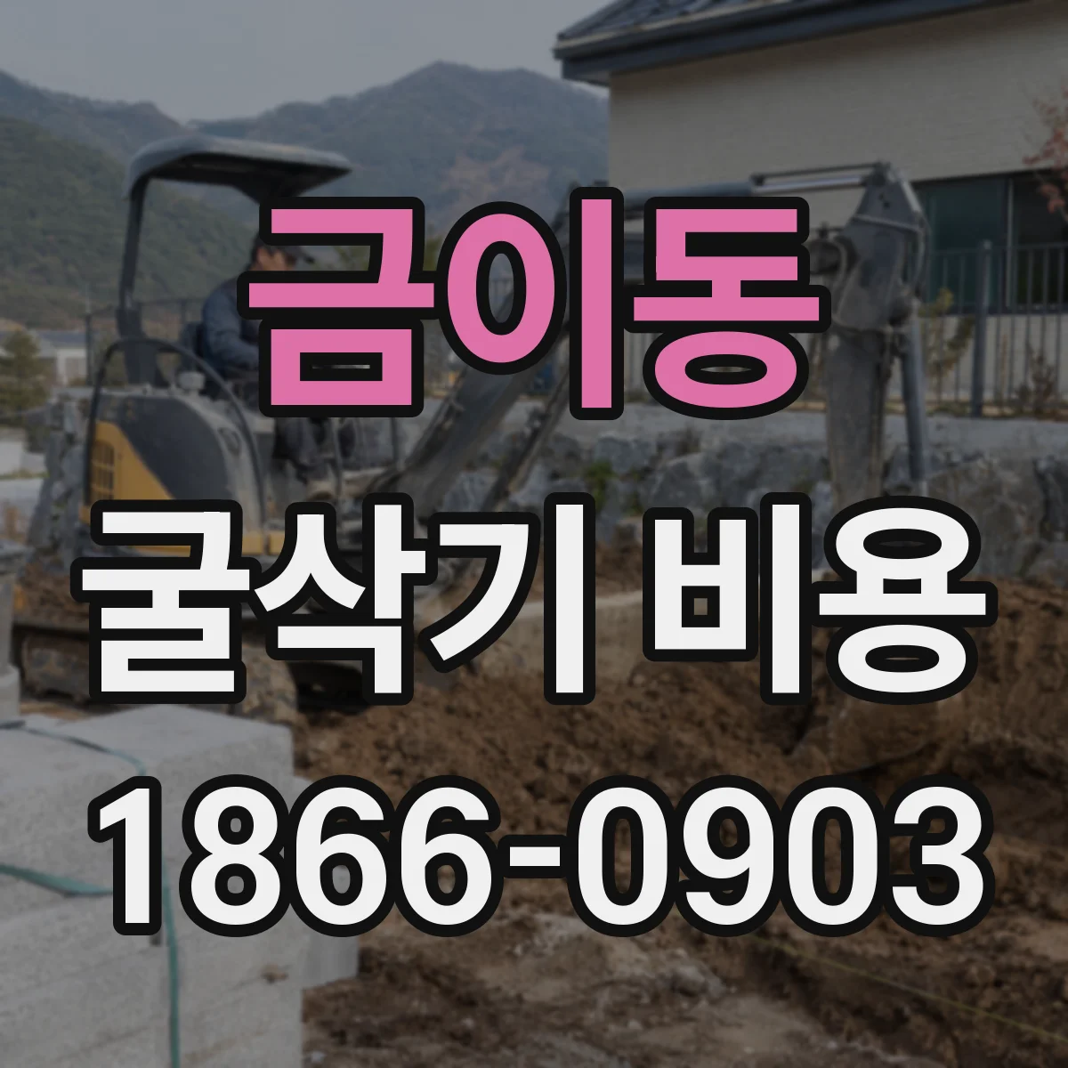 금이동 굴삭기 비용