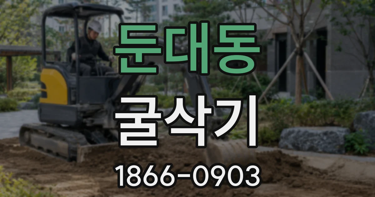 둔대동 굴삭기
