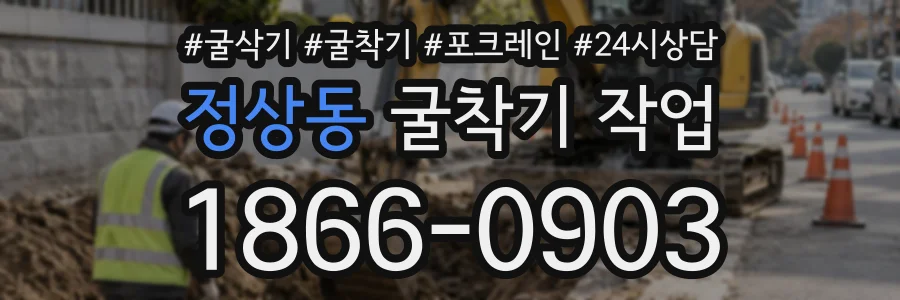 정상동 굴착기작업 상담 전화 1866-0903