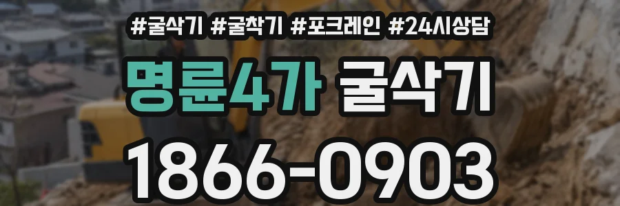 명륜4가 굴삭기