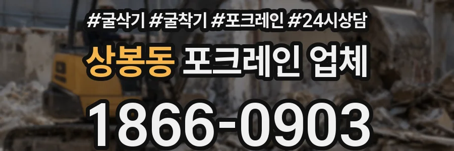 상봉동 포크레인 업체