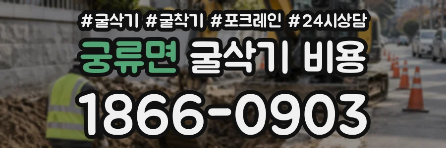 궁류면 굴삭기비용 상담 전화 1866-0903