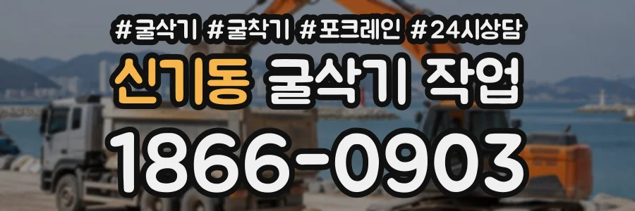 신기동 굴삭기작업 상담 전화 1866-0903