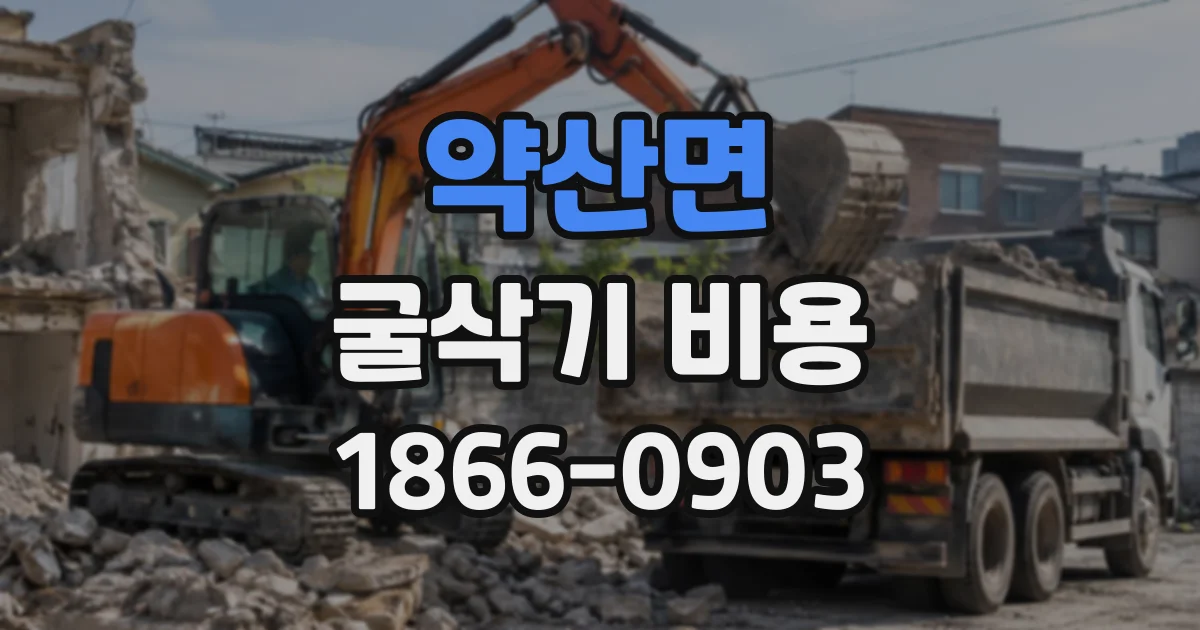 약산면 굴삭기비용