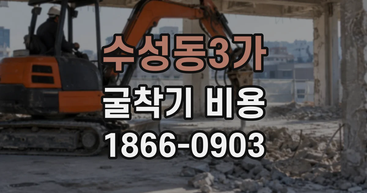 수성동3가 굴착기비용