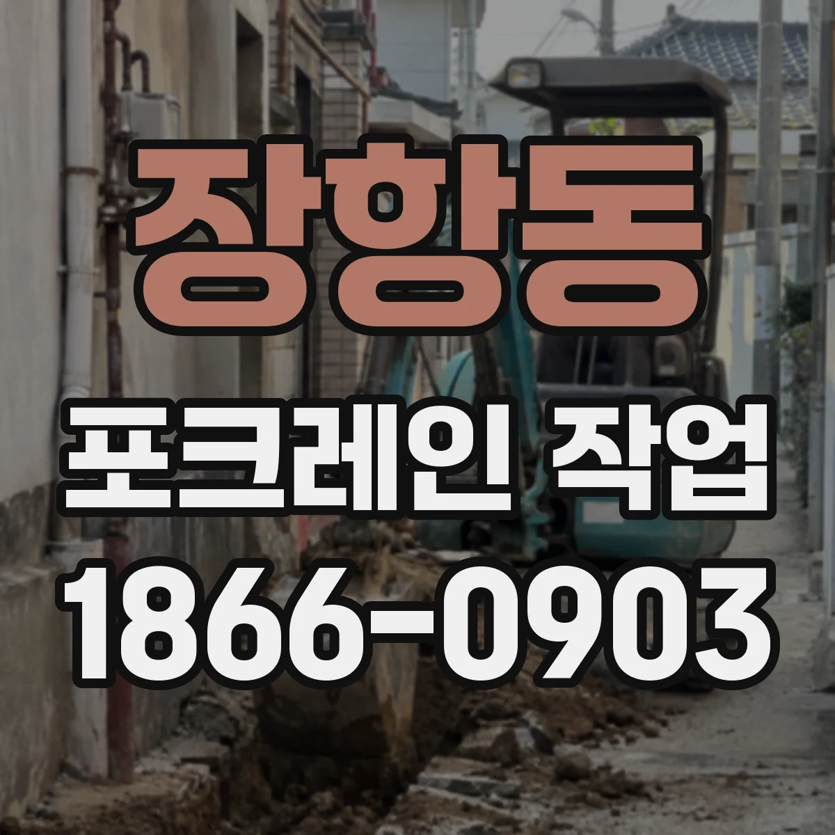 장항동 포크레인 작업