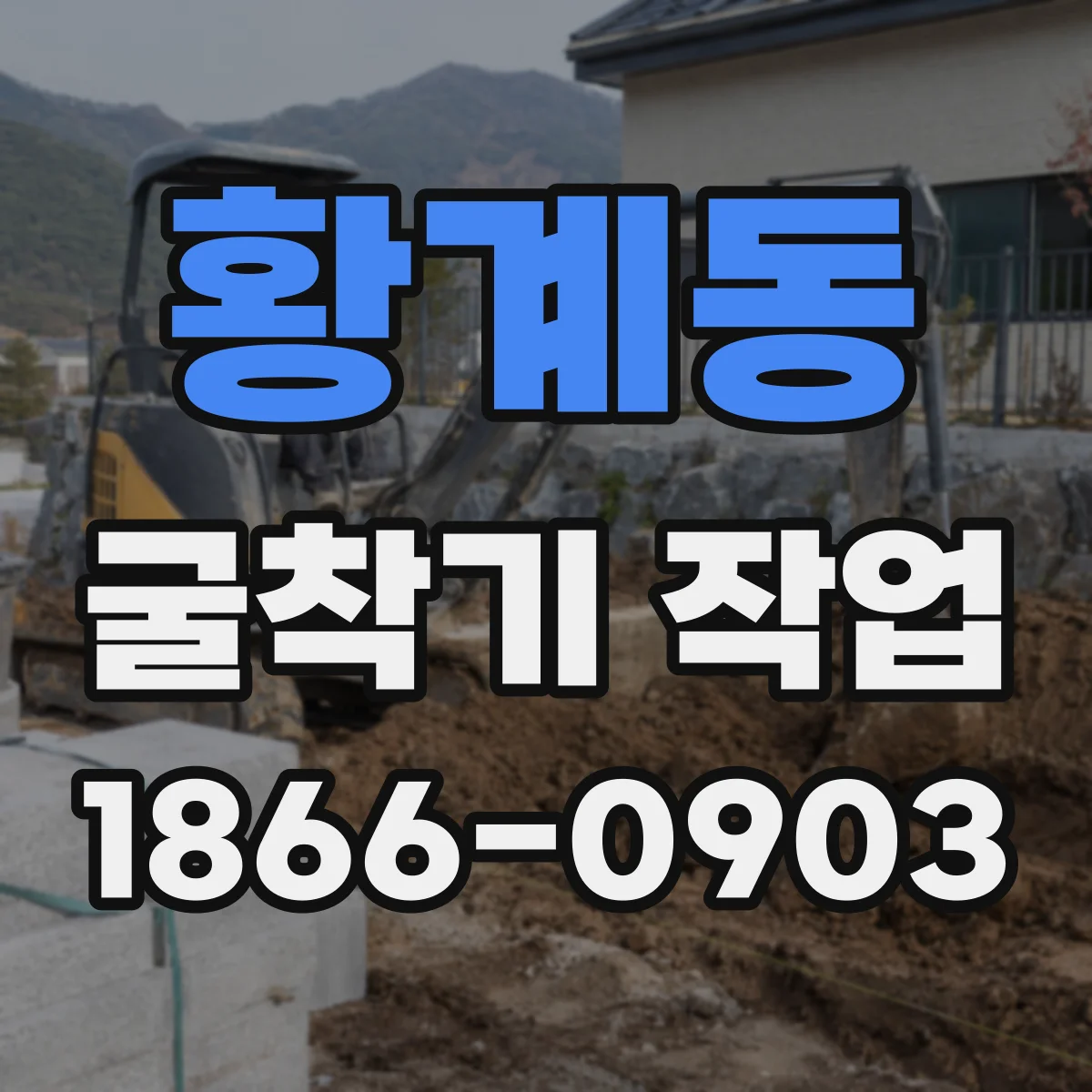 황계동 굴착기 작업