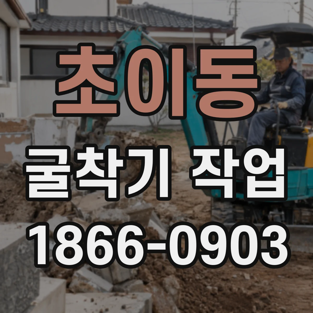 초이동 굴착기 작업