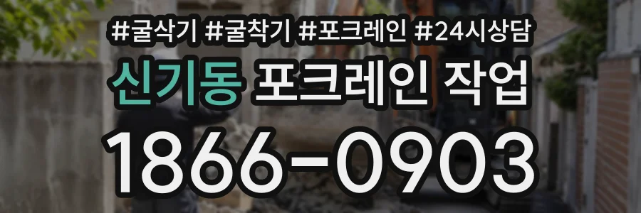 신기동 포크레인작업 상담 전화 1866-0903