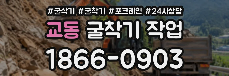 교동 굴착기작업 상담 전화 1866-0903