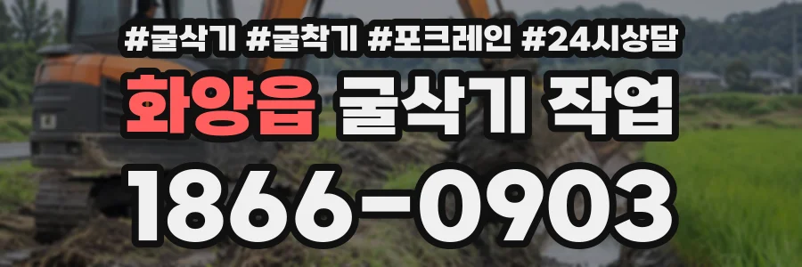 화양읍 굴삭기작업 상담 전화 1866-0903