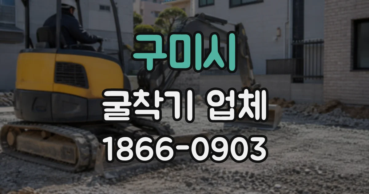 구미시 굴착기업체