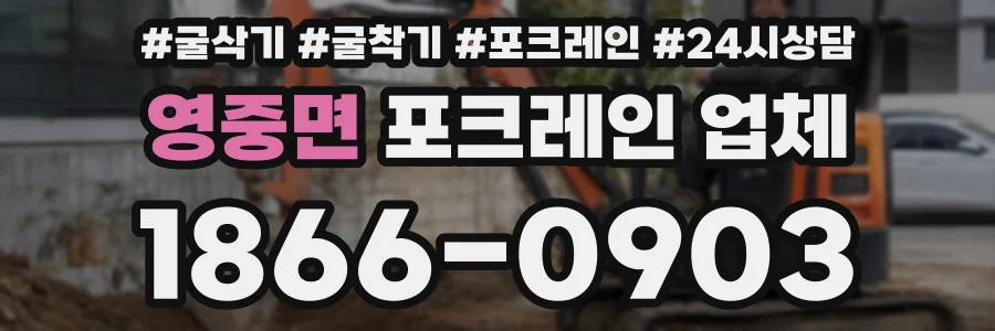 영중면 포크레인 업체
