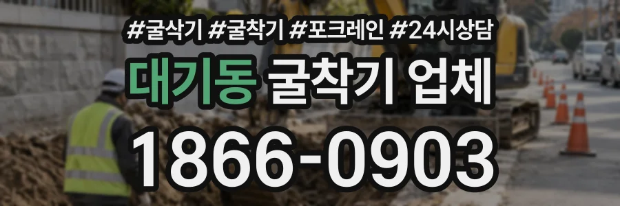 대기동 굴착기업체 상담 전화 1866-0903