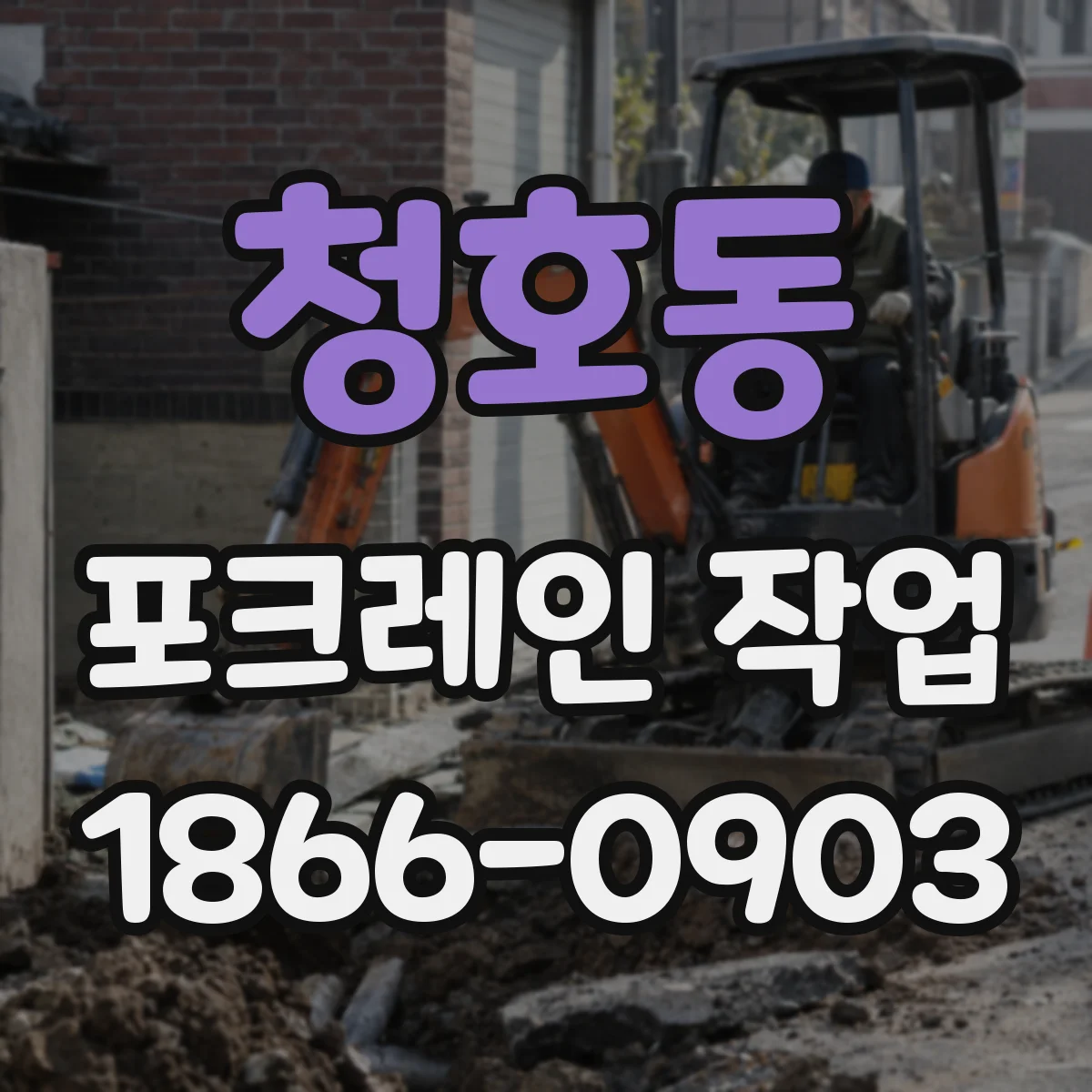 청호동 포크레인 작업