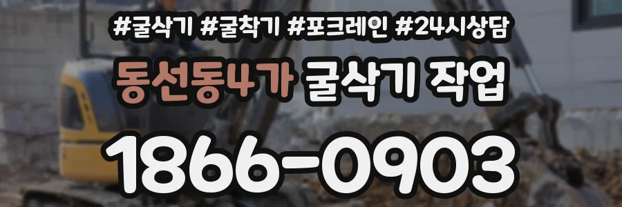 동선동4가 굴삭기 작업