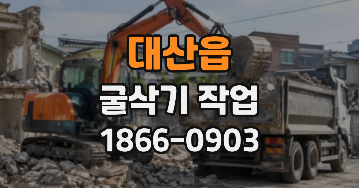 대산읍 굴삭기작업