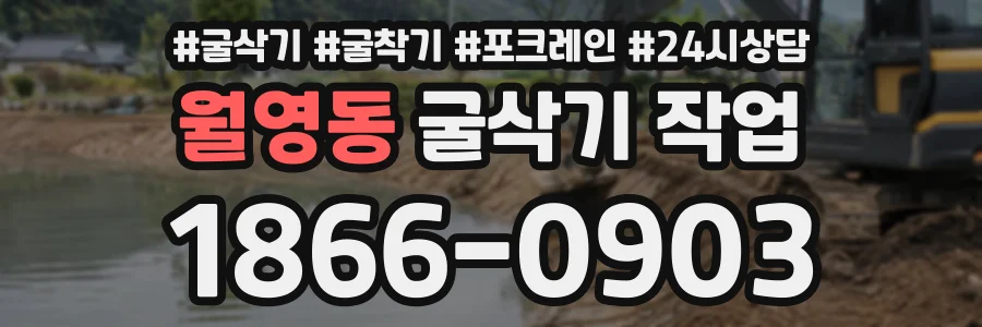 월영동 굴삭기작업 상담 전화 1866-0903