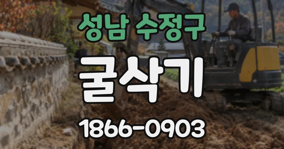 성남 수정구 굴삭기