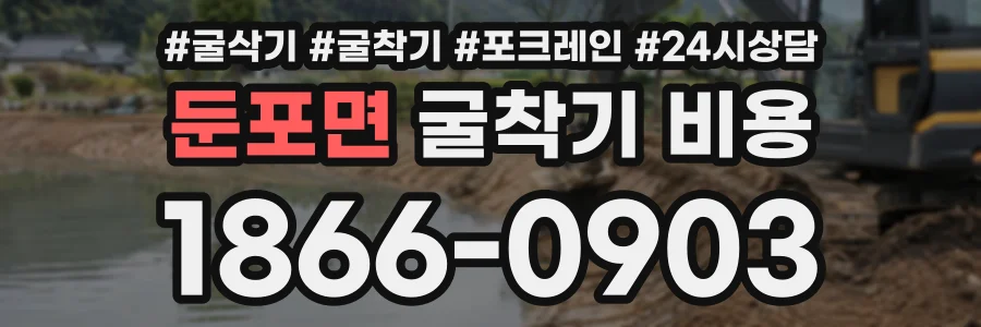 둔포면 굴착기비용 상담 전화 1866-0903