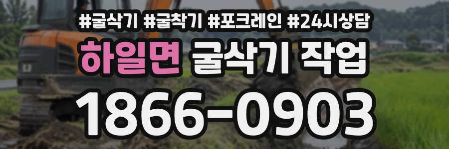 하일면 굴삭기작업 상담 전화 1866-0903