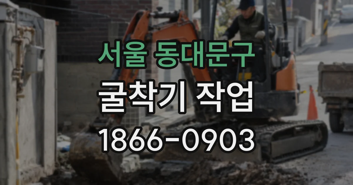서울 동대문구 굴착기 작업