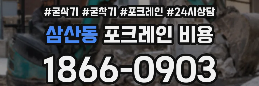 삼산동 포크레인 비용