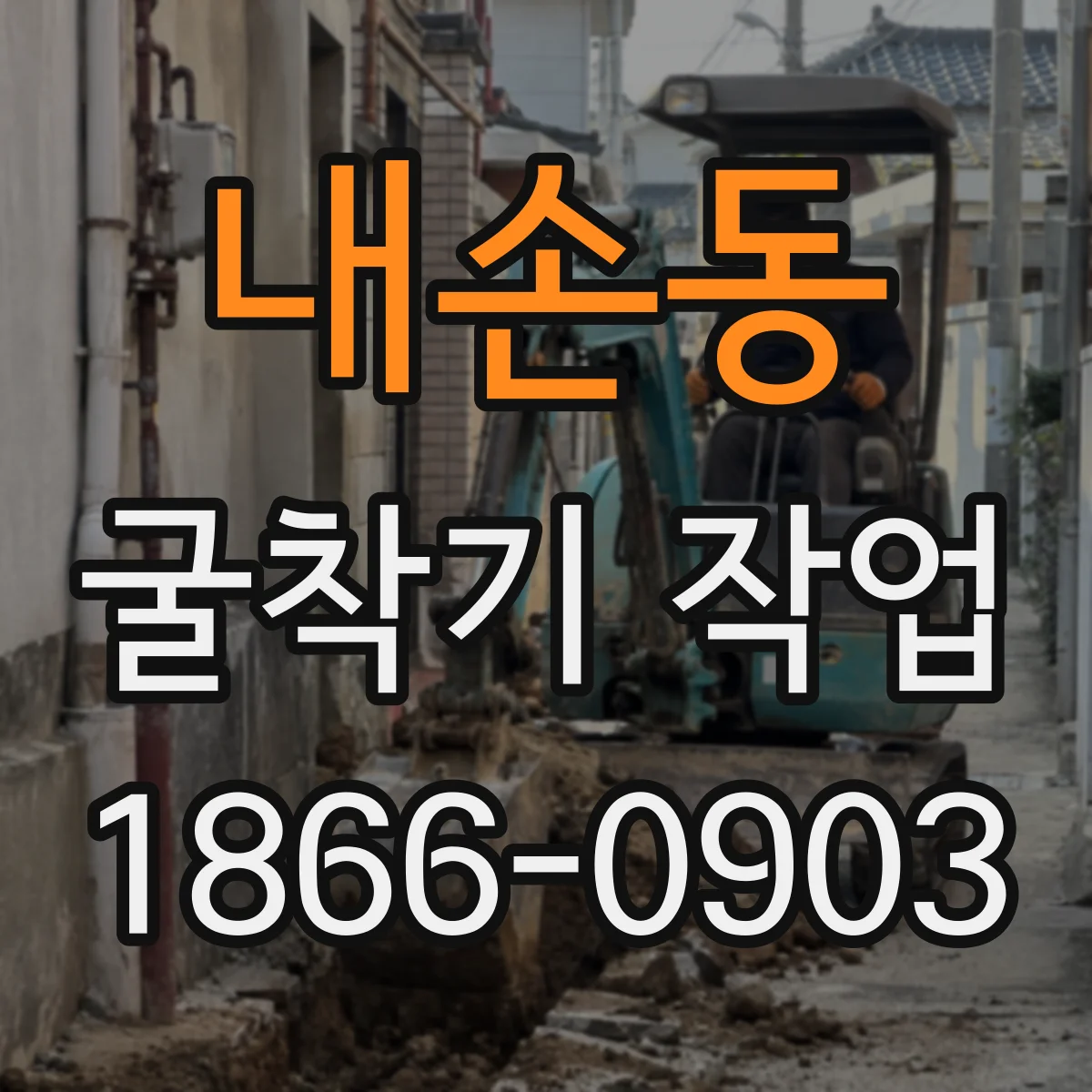 내손동 굴착기 작업