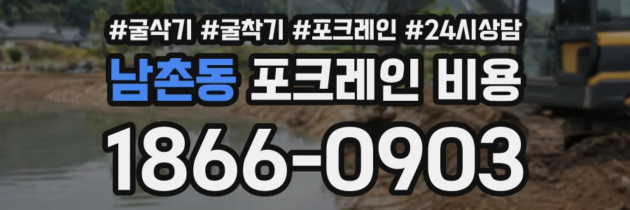 남촌동 포크레인비용 상담 전화 1866-0903