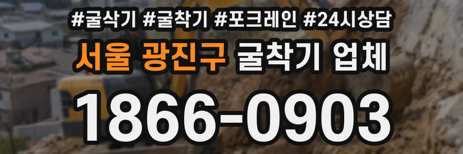 서울 광진구 굴착기 업체