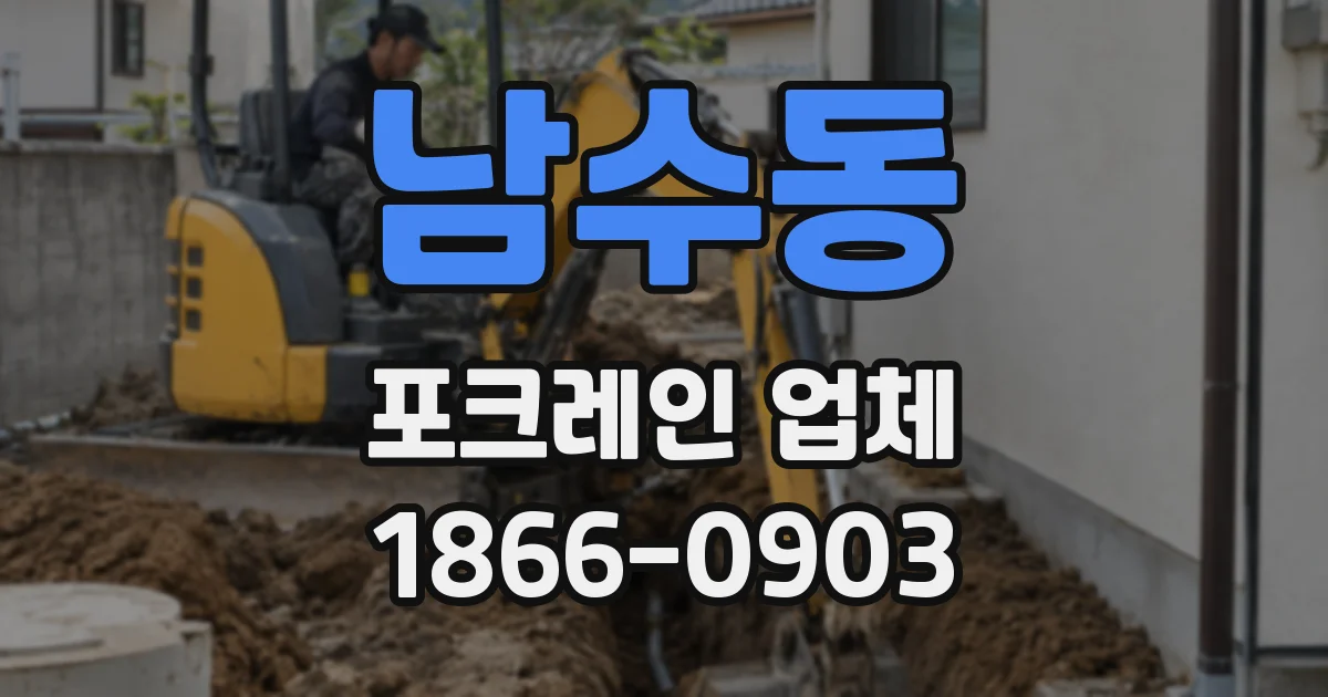 남수동 포크레인 업체